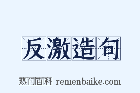 反激造句是什么意思的图片